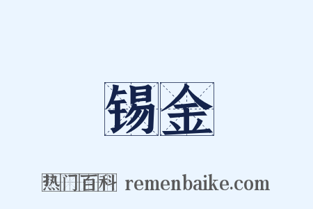 锡金是什么意思的图片